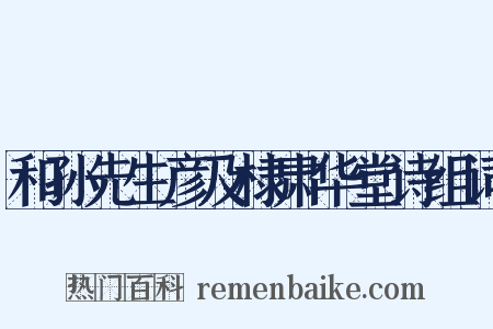 和孙先生彦及棣肃华堂诗组词是什么意思的图片